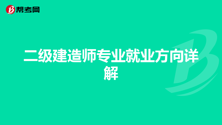 二级建造师专业就业方向详解