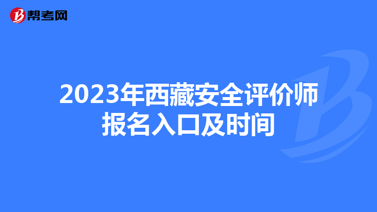 2023年西藏安全評價師報名入口及時間