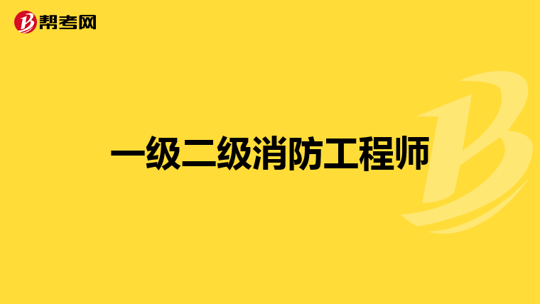 一级二级消防工程师
