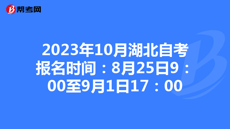 2023年10月湖北自考报名时间：8月25日9：00至9月1日17：00