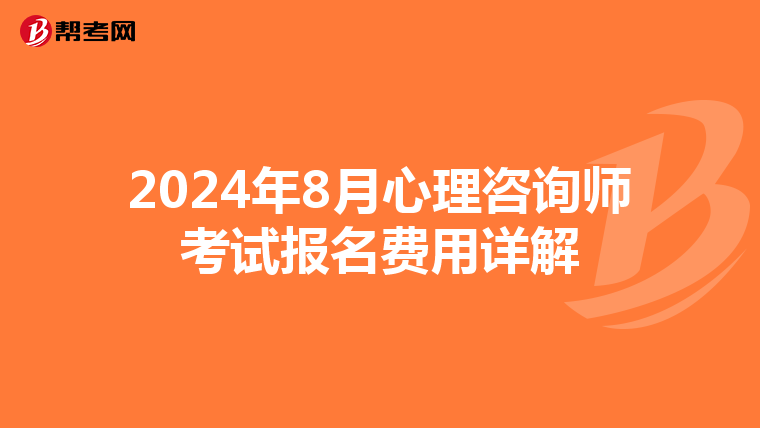 2024年8月心理咨询师考试报名费用详解