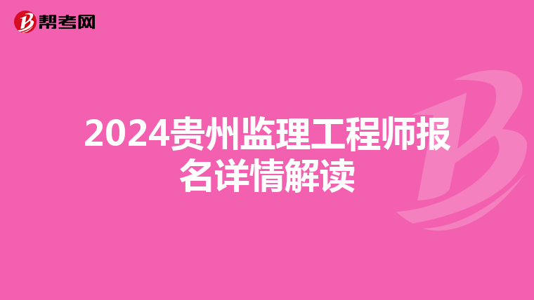 2024贵州监理工程师报名详情解读