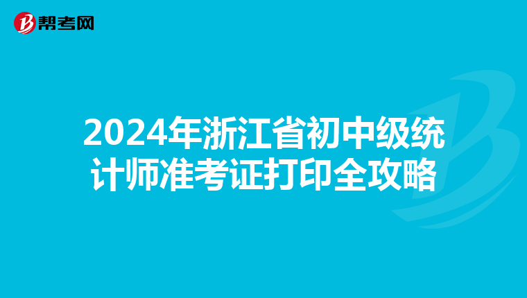 2024年浙江省初中級統計師準考證打印全攻略