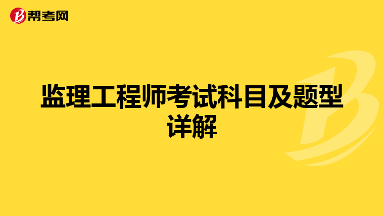 监理工程师考试科目及题型详解