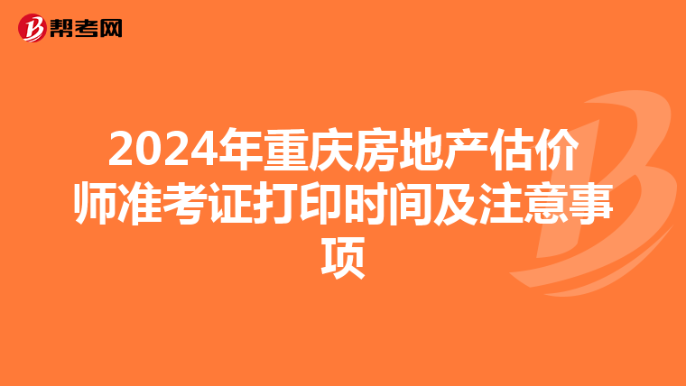 2024年重慶房地產估價師準考證打印時間及注意事項