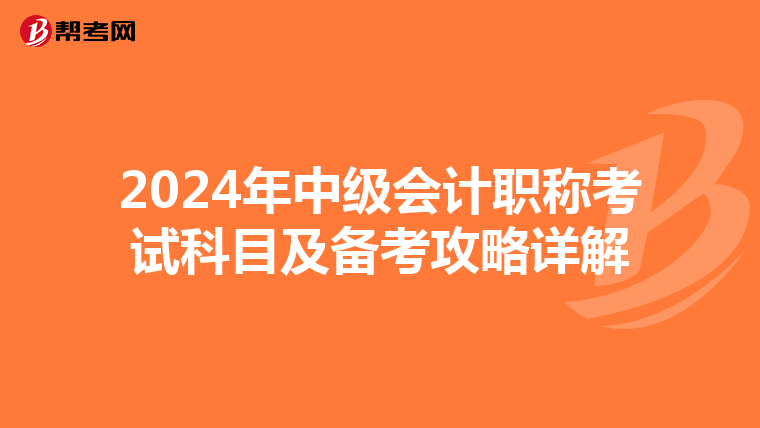 2024年中级会计职称考试科目及备考攻略详解