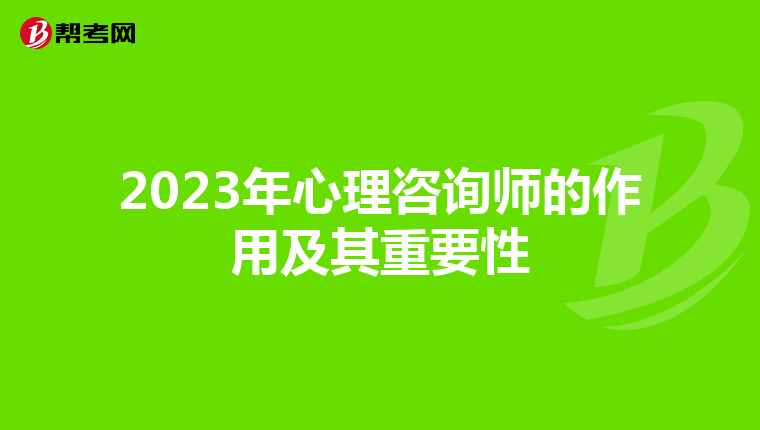 2023年心理咨询师的作用及其重要性