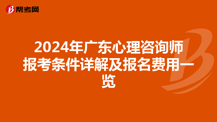 2024年廣東心理咨詢師報考條件詳解及報名費用一覽