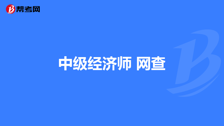 中级经济师 网查