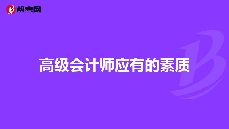 高级会计师应有的素质