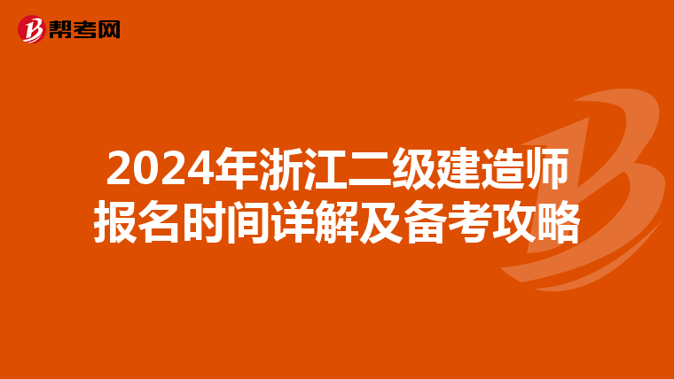 2024年浙江二级建造师报名时间详解及备考攻略