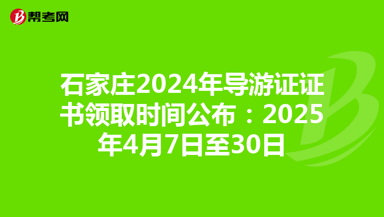 石家庄2024年导游证证书领取时间公布：2025年4月7日至30日