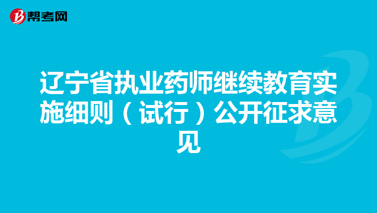 辽宁省执业药师继续教育实施细则（试行）公开征求意见