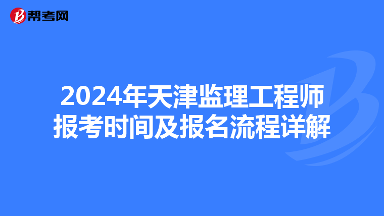 2024年天津监理工程师报考时间及报名流程详解