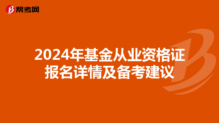 2024年基金从业资格证报名详情及备考建议