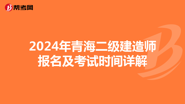 2024年青海二级建造师报名及考试时间详解