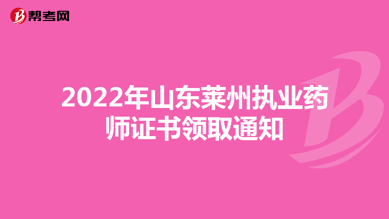 2022年山东莱州执业药师证书领取通知
