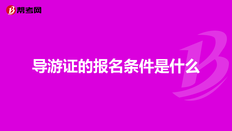 导游证的报名条件是什么