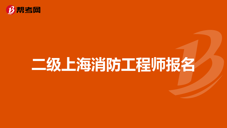 二级上海消防工程师报名