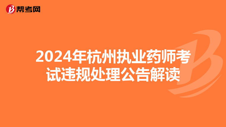 2024年杭州执业药师考试违规处理公告解读