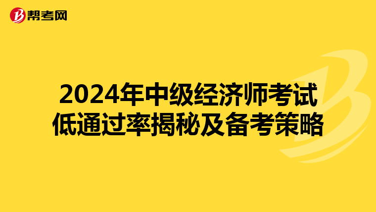 2024年中级经济师考试低通过率揭秘及备考策略