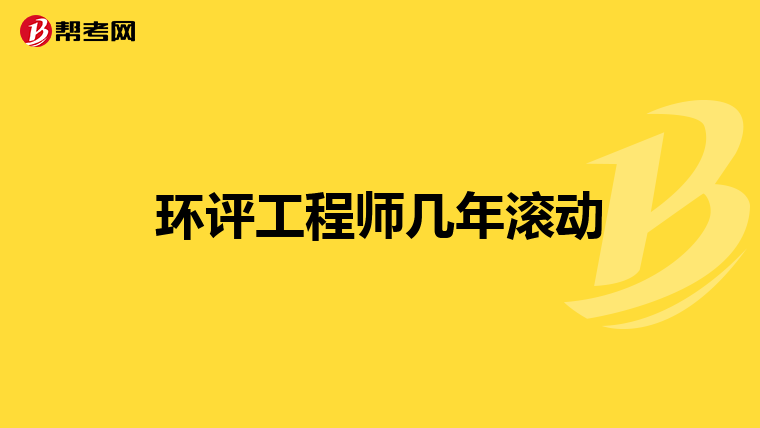 环评工程师几年滚动