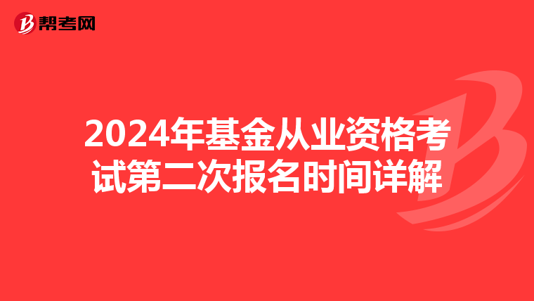 2024年基金從業資格考試第二次報名時間詳解