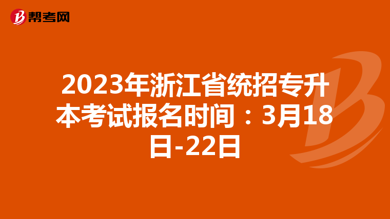 2023年浙江省统招专升本考试报名时间：3月18日-22日