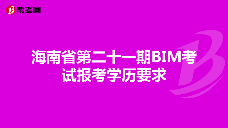 海南省第二十一期BIM考试报考学历要求