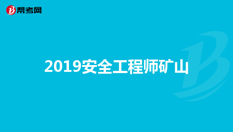 2019安全工程师矿山