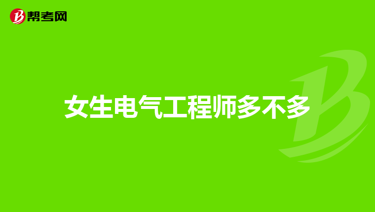 女生电气工程师多不多