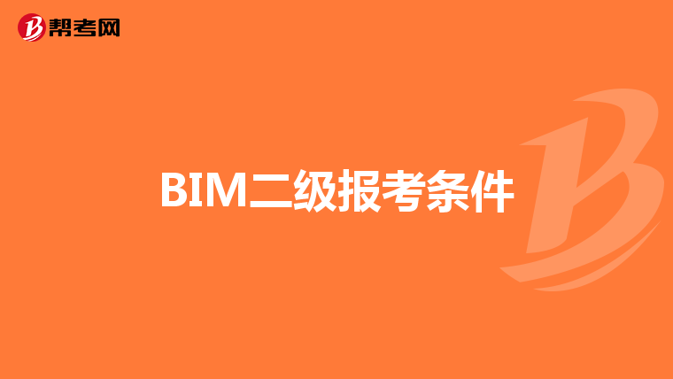 BIM二级报考条件