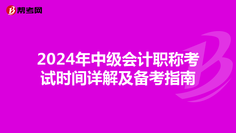2024年中级会计职称考试时间详解及备考指南