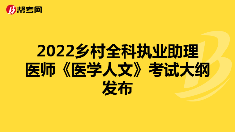 2022乡村全科执业助理医师《医学人文》考试大纲发布