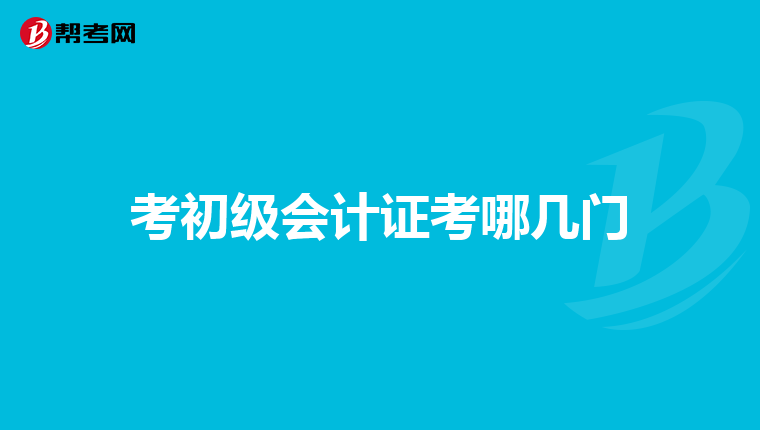 考初级会计证考哪几门