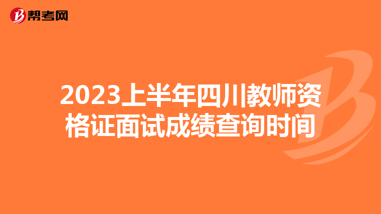 2023上半年四川教师资格证面试成绩查询时间