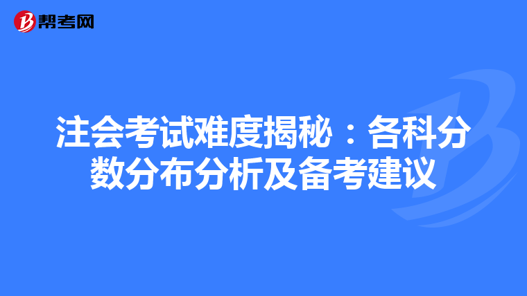 注會考試難度揭秘：各科分數分布分析及備考建議
