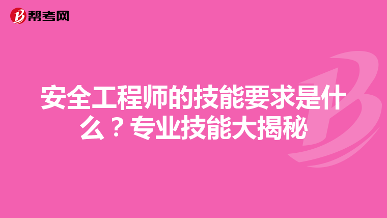 安全工程师的技能要求是什么?专业技能大揭秘
