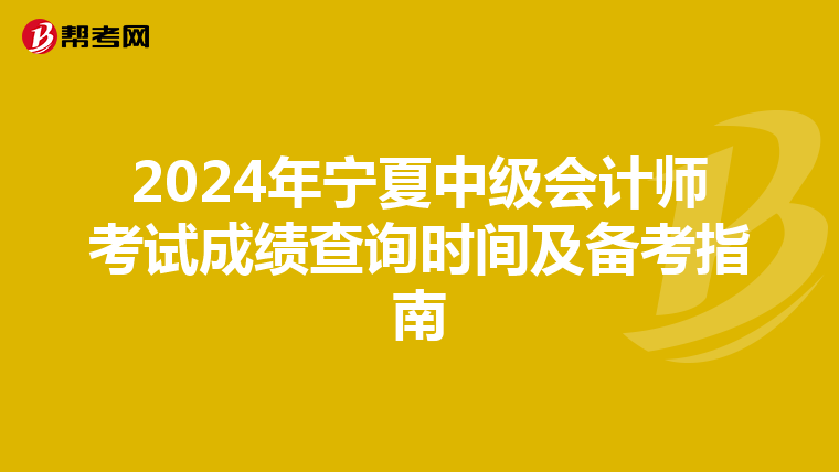 2024年寧夏中級會計師考試成績查詢時間及備考指南