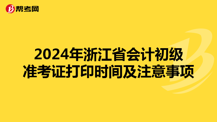 2024年浙江省会计初级准考证打印时间及注意事项