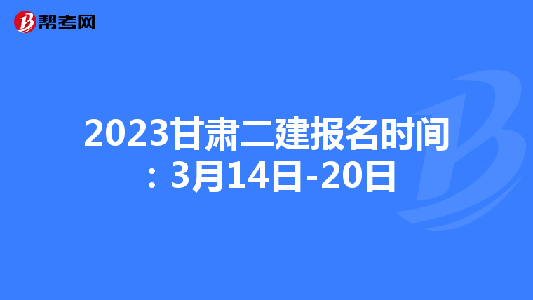 2023甘肃二建报名时间:3月14日-20日