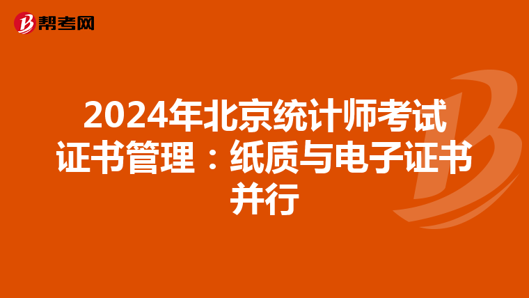 2024年北京统计师考试证书管理：纸质与电子证书并行