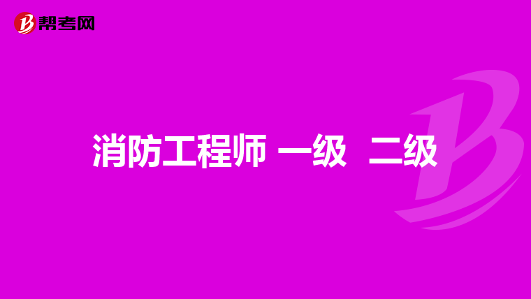 消防工程师 一级 二级