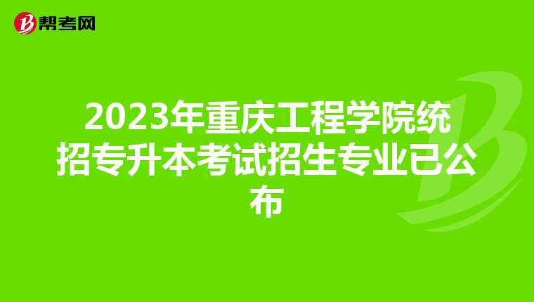 2023年重庆工程学院统招专升本考试招生专业已公布