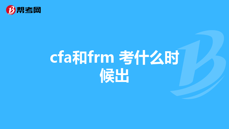 cfa和frm 考什么时候出