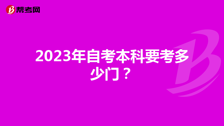 2023年自考本科要考多少门？
