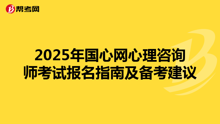 2025年国心网心理咨询师考试报名指南及备考建议