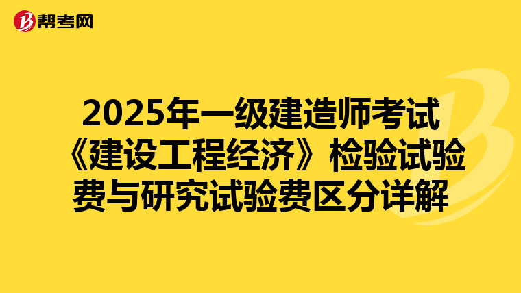 2025年一级建造师考试《建设工程经济》检验试验费与研究试验费区分详解