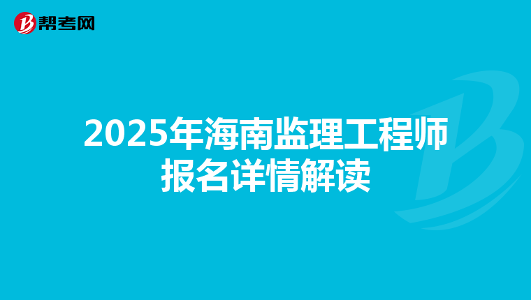 2025年海南监理工程师报名详情解读