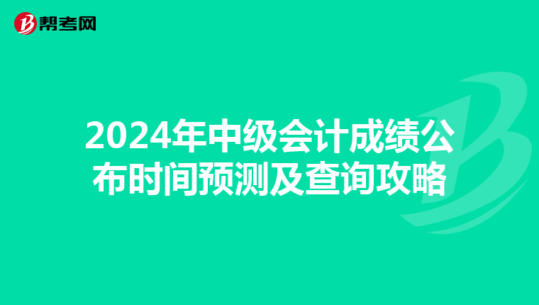 2024年中级会计成绩公布时间预测及查询攻略